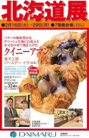 大丸京都店様の「北海道展」に出店致します！
