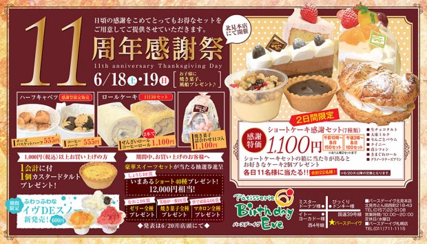 バースデーイブ北見店　１１周年感謝祭