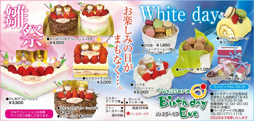 ひな祭り ホワイトデー向けケーキご予約受付中 終了しました バースデーイヴ北見店