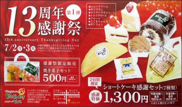 バースデーイヴ北見店　１３周年感謝祭