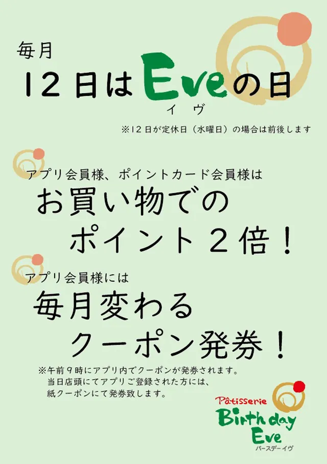毎月12日はEveの日：ポイント2倍＆クーポン発券