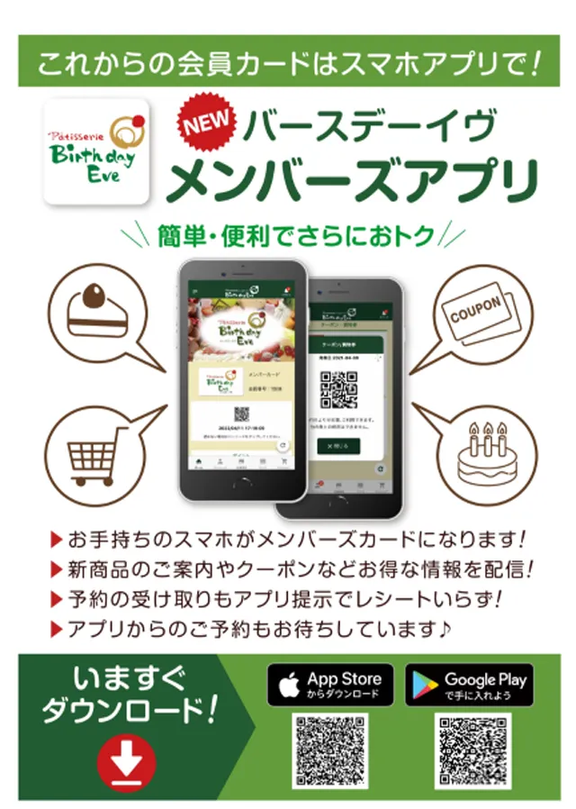 バースデーイヴ メンバーズアプリ：スマホが会員カードに