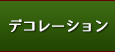 デコレーション