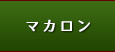 マカロン