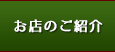 お店のご紹介