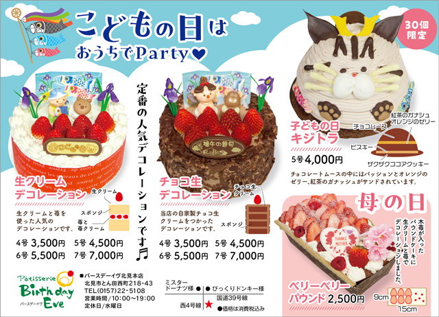 「子供の日&母の日特集」