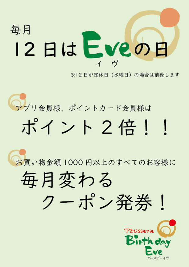 毎月12日は「イヴの日」
